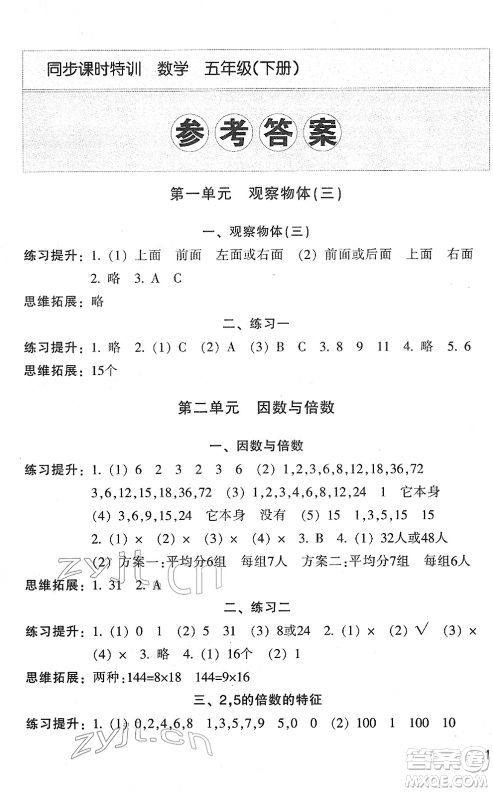 浙江少年兒童出版社2022同步課時(shí)特訓(xùn)五年級(jí)數(shù)學(xué)下冊(cè)R人教版答案