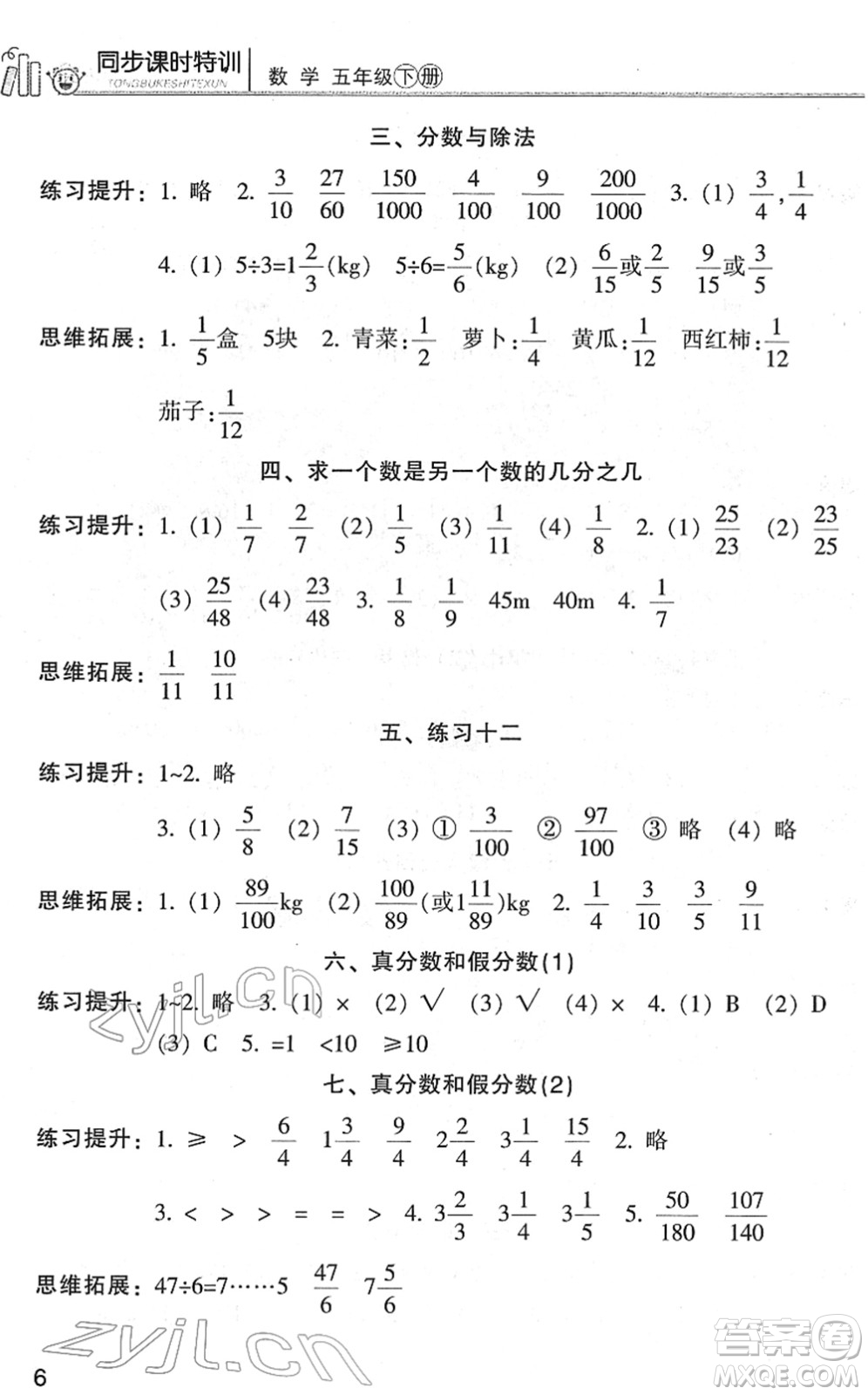 浙江少年兒童出版社2022同步課時(shí)特訓(xùn)五年級(jí)數(shù)學(xué)下冊(cè)R人教版答案