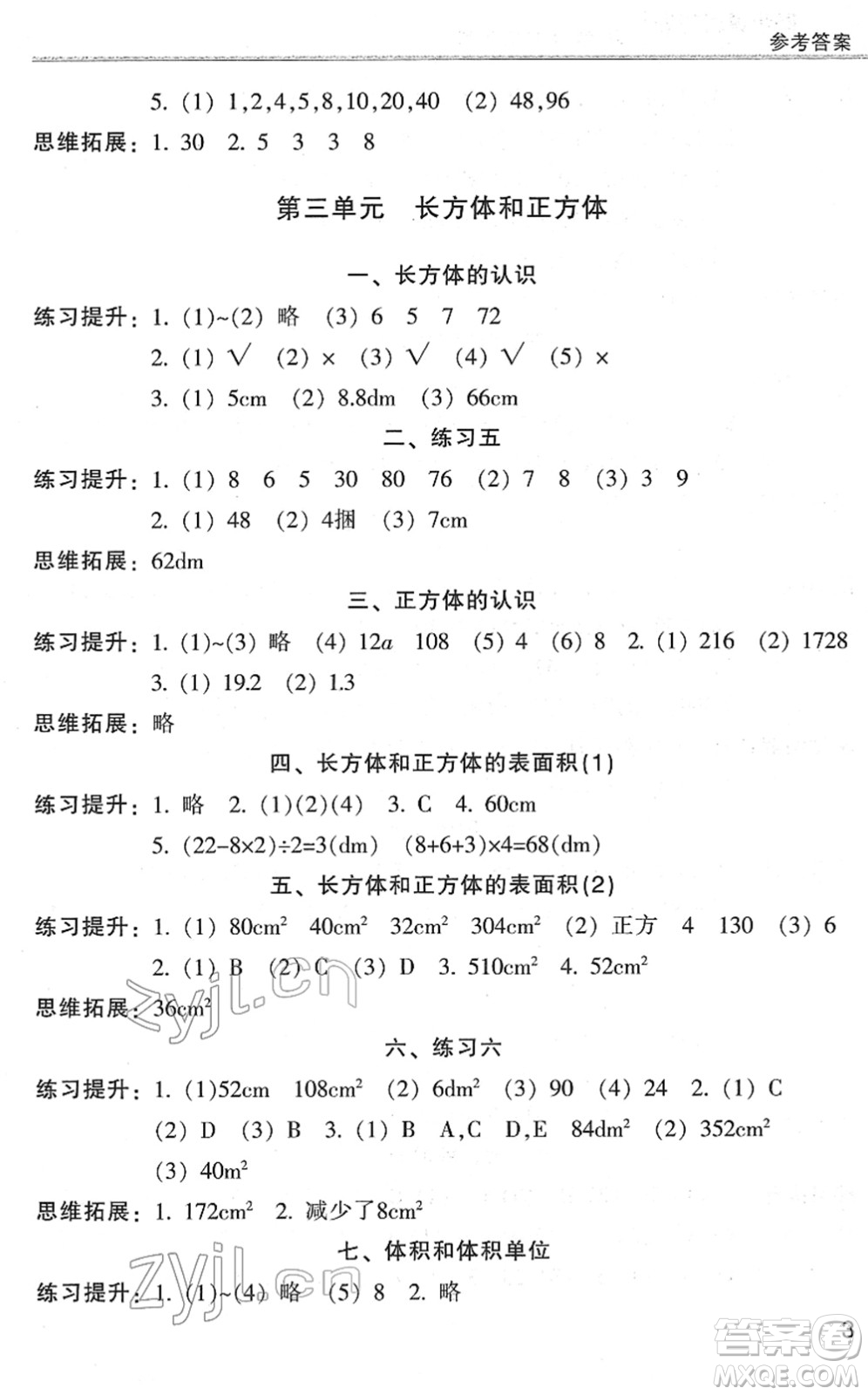 浙江少年兒童出版社2022同步課時(shí)特訓(xùn)五年級(jí)數(shù)學(xué)下冊(cè)R人教版答案