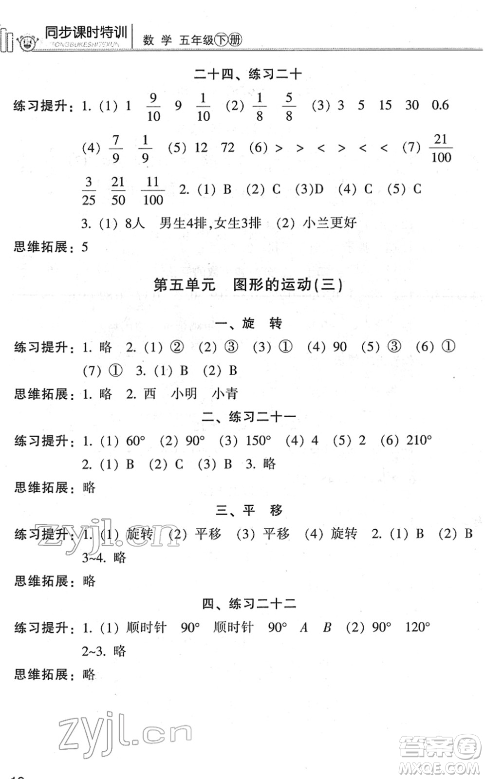 浙江少年兒童出版社2022同步課時(shí)特訓(xùn)五年級(jí)數(shù)學(xué)下冊(cè)R人教版答案