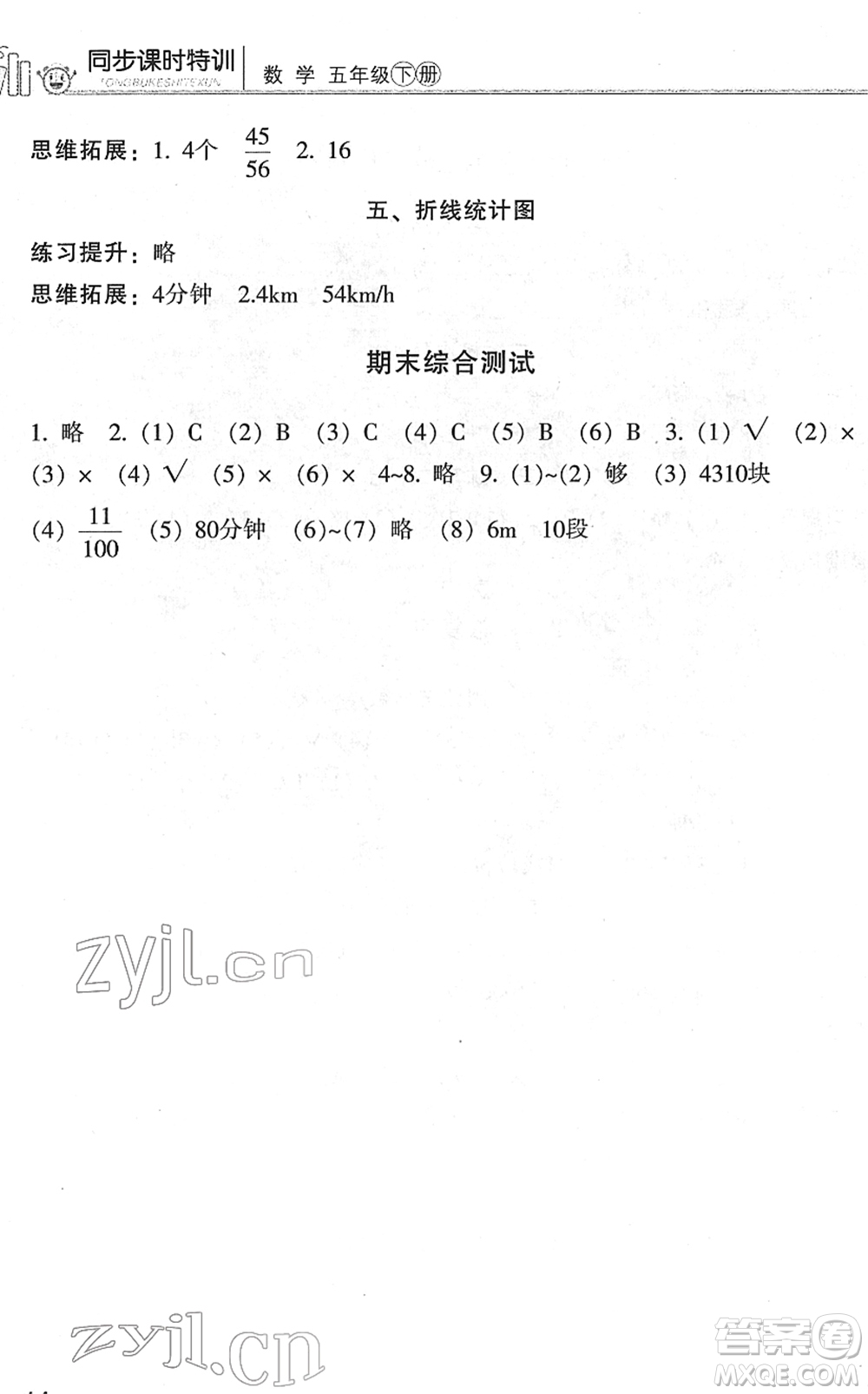 浙江少年兒童出版社2022同步課時(shí)特訓(xùn)五年級(jí)數(shù)學(xué)下冊(cè)R人教版答案