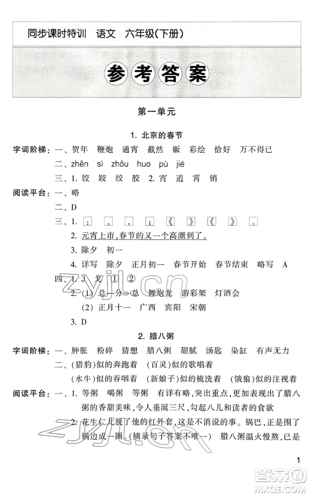 浙江少年兒童出版社2022同步課時(shí)特訓(xùn)六年級(jí)語文下冊(cè)R人教版答案