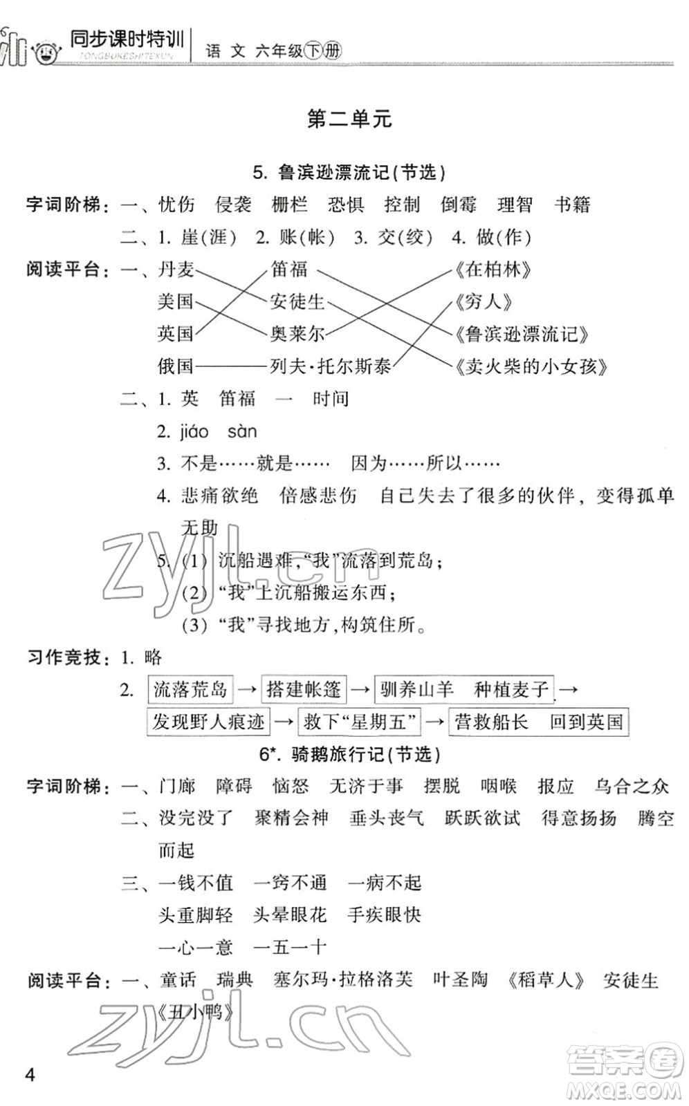 浙江少年兒童出版社2022同步課時(shí)特訓(xùn)六年級(jí)語文下冊(cè)R人教版答案