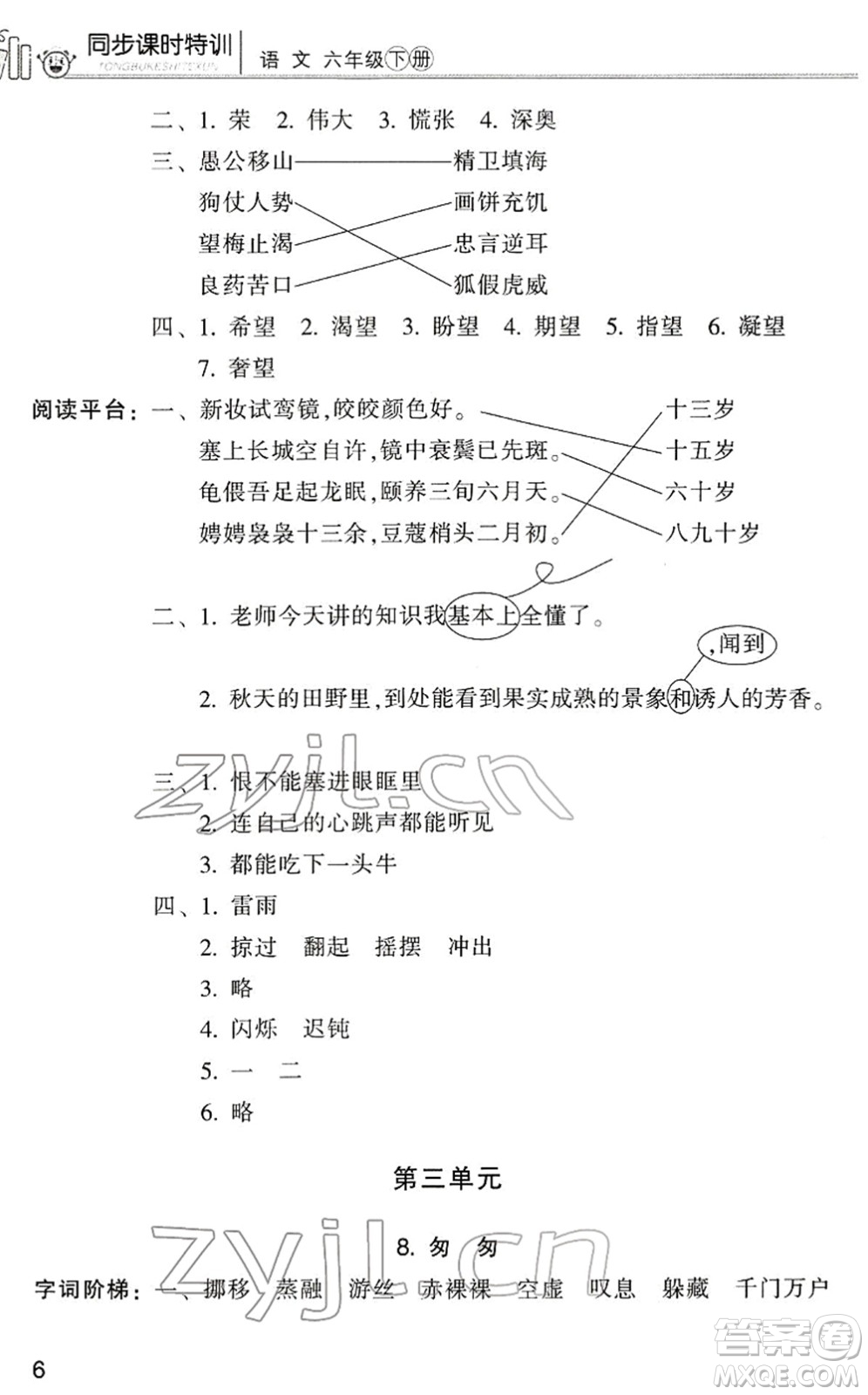 浙江少年兒童出版社2022同步課時(shí)特訓(xùn)六年級(jí)語文下冊(cè)R人教版答案