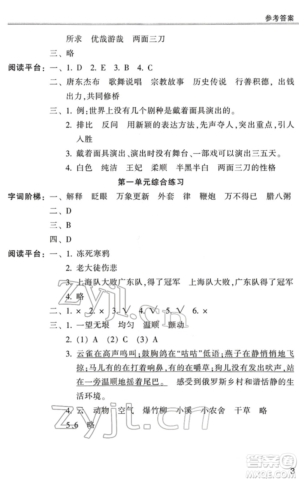 浙江少年兒童出版社2022同步課時(shí)特訓(xùn)六年級(jí)語文下冊(cè)R人教版答案