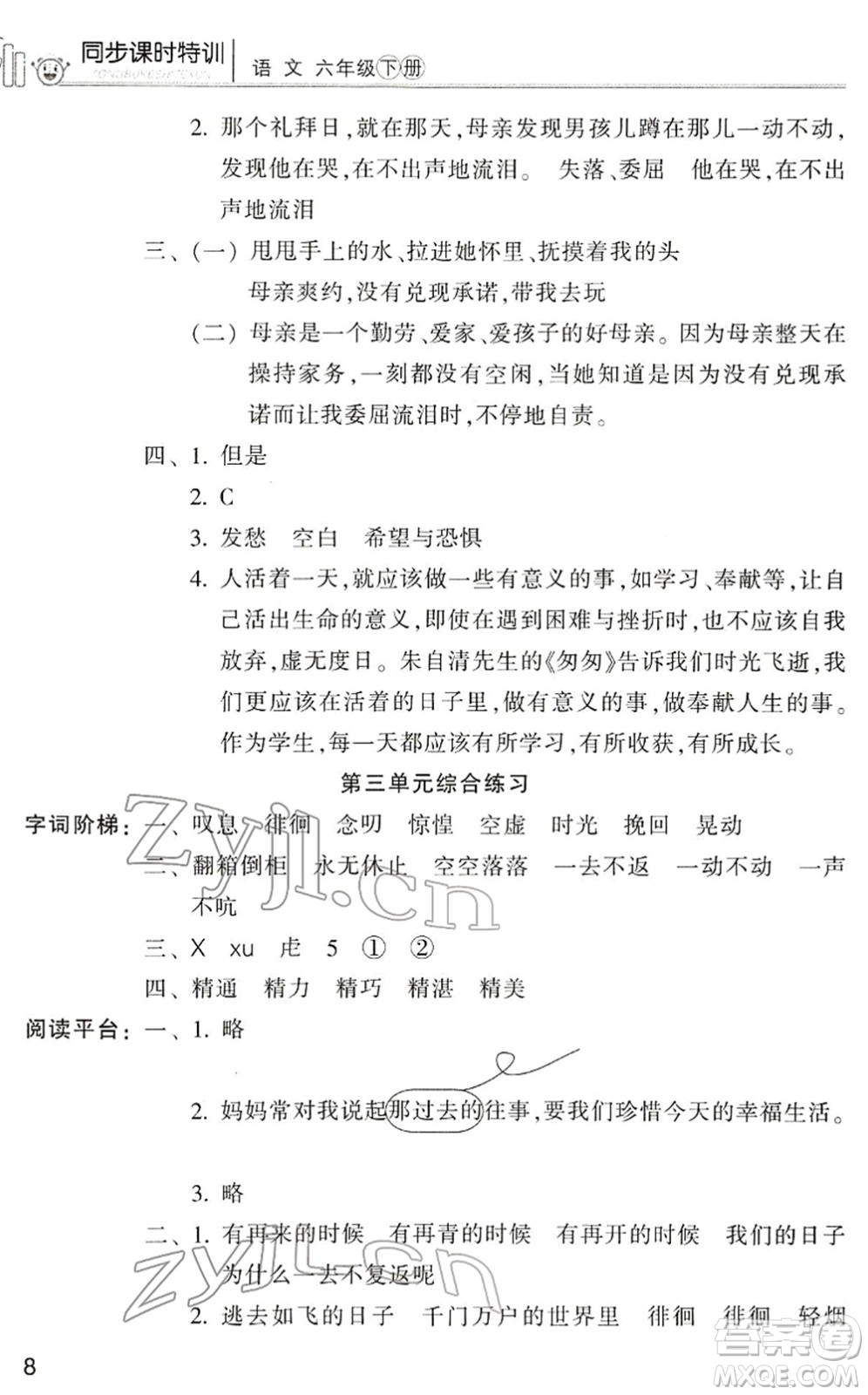 浙江少年兒童出版社2022同步課時(shí)特訓(xùn)六年級(jí)語文下冊(cè)R人教版答案