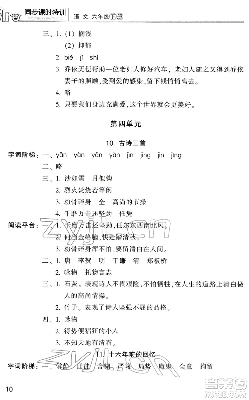 浙江少年兒童出版社2022同步課時(shí)特訓(xùn)六年級(jí)語文下冊(cè)R人教版答案