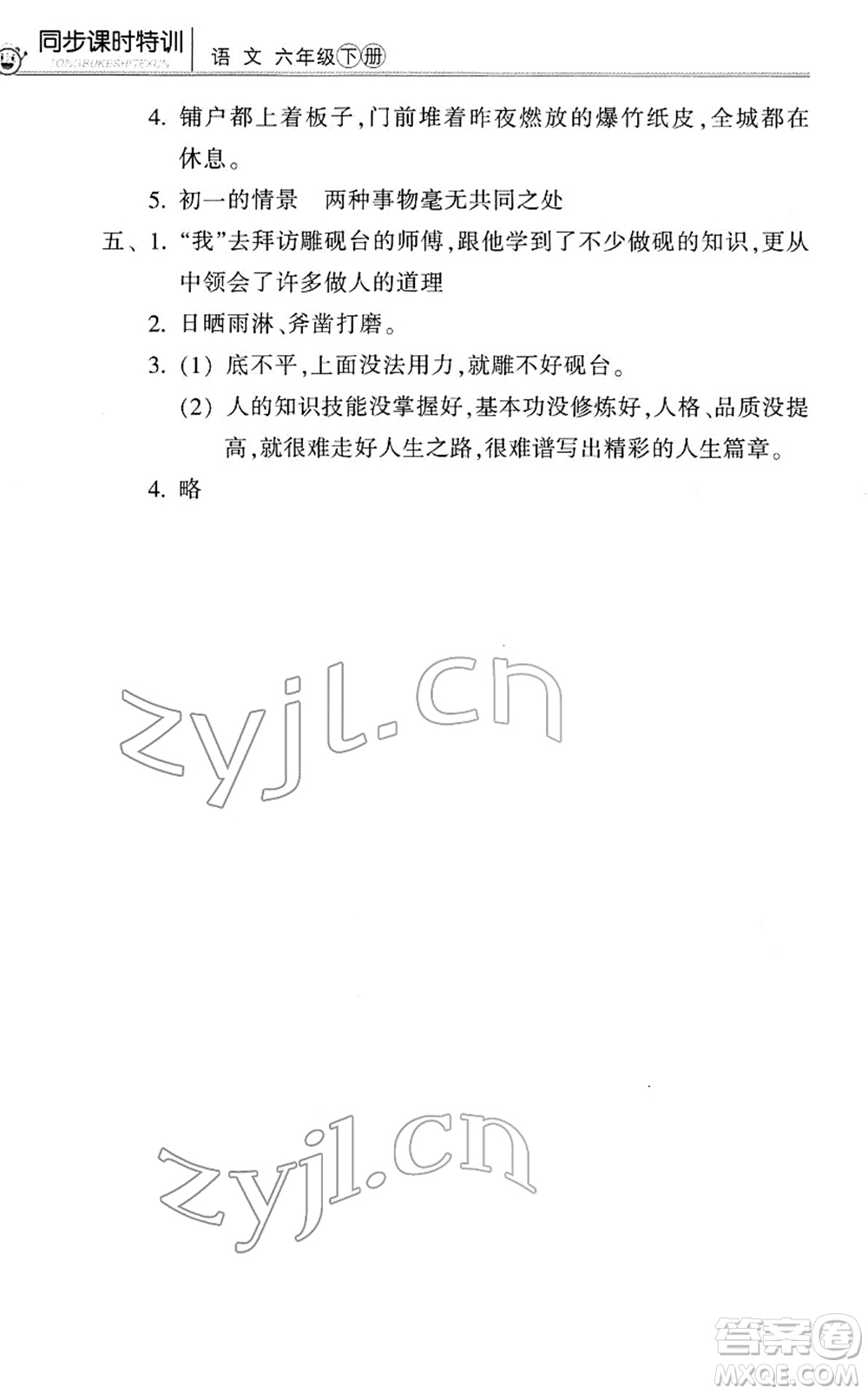 浙江少年兒童出版社2022同步課時(shí)特訓(xùn)六年級(jí)語文下冊(cè)R人教版答案