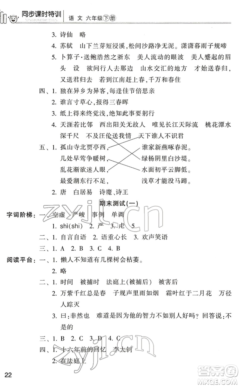 浙江少年兒童出版社2022同步課時(shí)特訓(xùn)六年級(jí)語文下冊(cè)R人教版答案