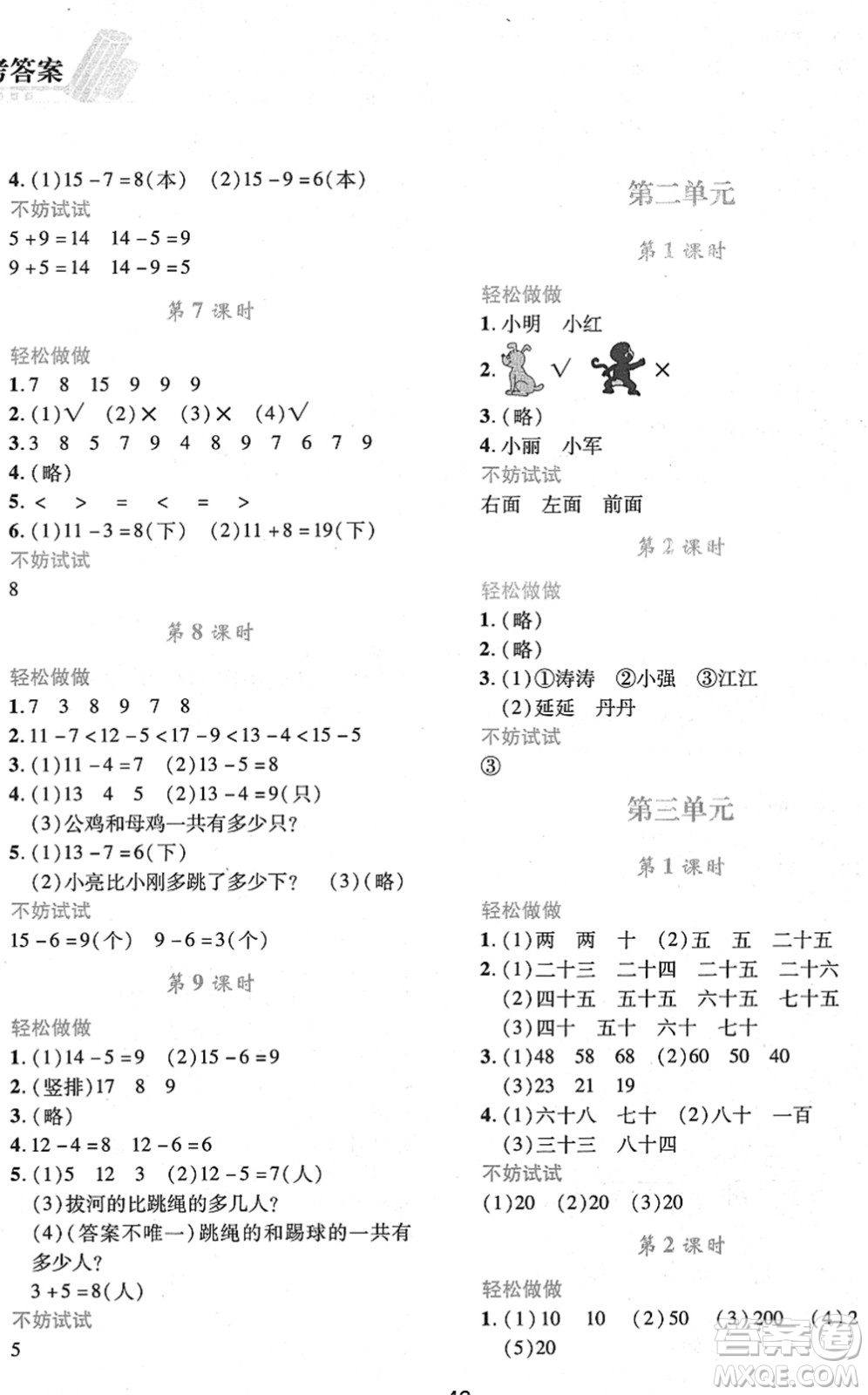 陜西人民教育出版社2022新課程學(xué)習(xí)與評(píng)價(jià)一年級(jí)數(shù)學(xué)下冊(cè)C版北師大版答案