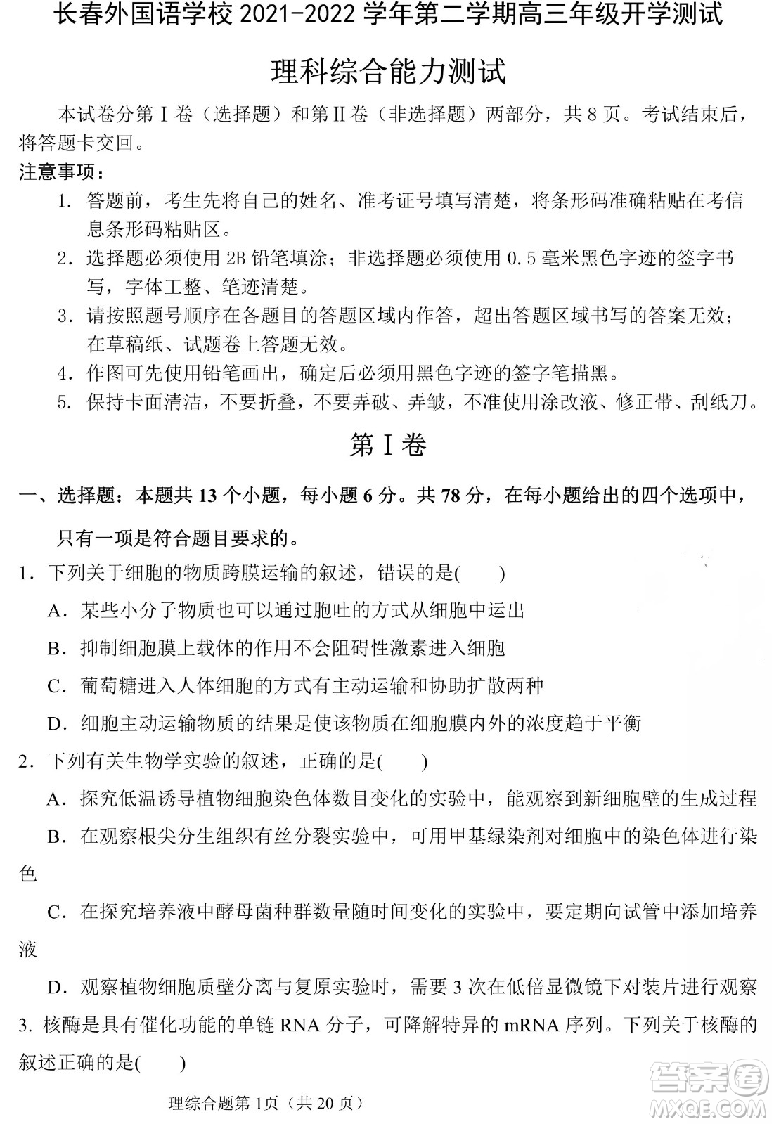 長(zhǎng)春外國(guó)語(yǔ)學(xué)校2021-2022學(xué)年高三年級(jí)下學(xué)期開(kāi)學(xué)測(cè)試?yán)砭C試卷及答案