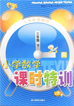 浙江教育出版社2022小學(xué)數(shù)學(xué)課時(shí)特訓(xùn)三年級(jí)下冊(cè)R人教版答案