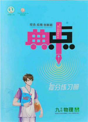 陜西人民教育出版社2022典中點綜合應用創(chuàng)新題九年級物理下冊蘇科版參考答案