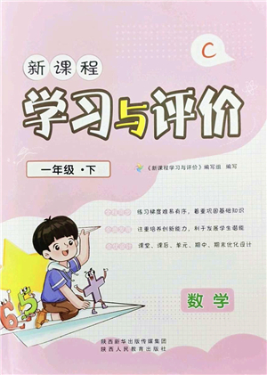 陜西人民教育出版社2022新課程學(xué)習(xí)與評(píng)價(jià)一年級(jí)數(shù)學(xué)下冊(cè)C版北師大版答案