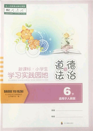 四川教育出版社2022新課標小學生學習實踐園地六年級道德與法治下冊人教版答案