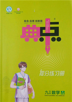 陜西人民教育出版社2022典中點(diǎn)綜合應(yīng)用創(chuàng)新題九年級(jí)數(shù)學(xué)下冊(cè)蘇科版參考答案