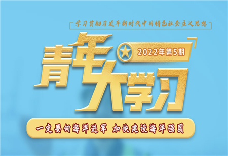 青年大學(xué)習(xí)2022年第5期截圖 青年大學(xué)習(xí)2022年第5期題目答案完整版