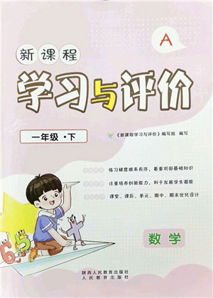 陜西人民教育出版社2022新課程學習與評價一年級數(shù)學下冊A版人教版答案