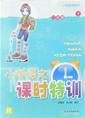 浙江教育出版社2022小學(xué)語文課時(shí)特訓(xùn)三年級下冊R人教版答案