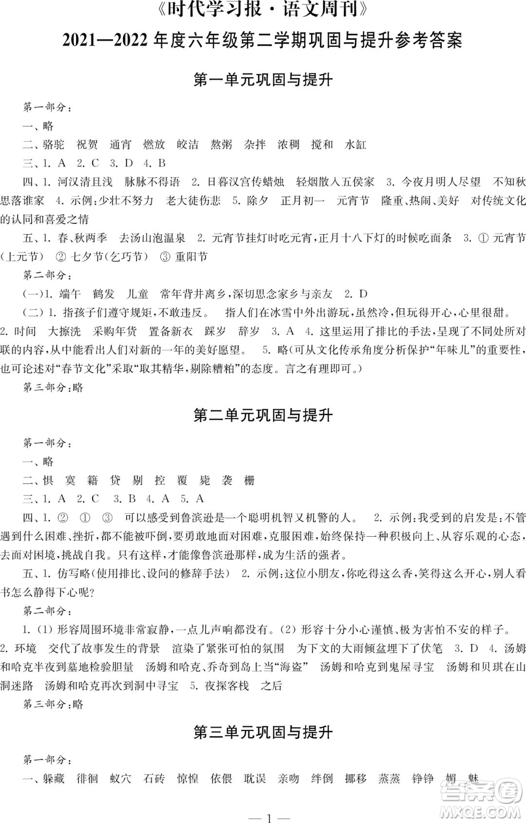 時代學習報語文周刊2021-2022學年度六年級第二學期鞏固與提升參考答案