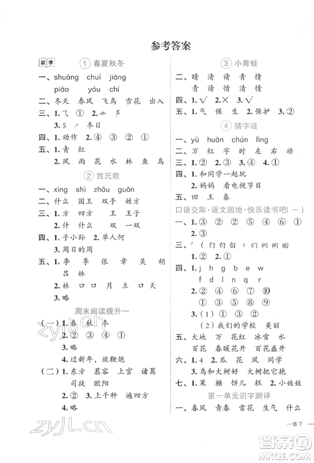 浙江工商大學出版社2022名師面對面先學后練一年級語文下冊人教版參考答案