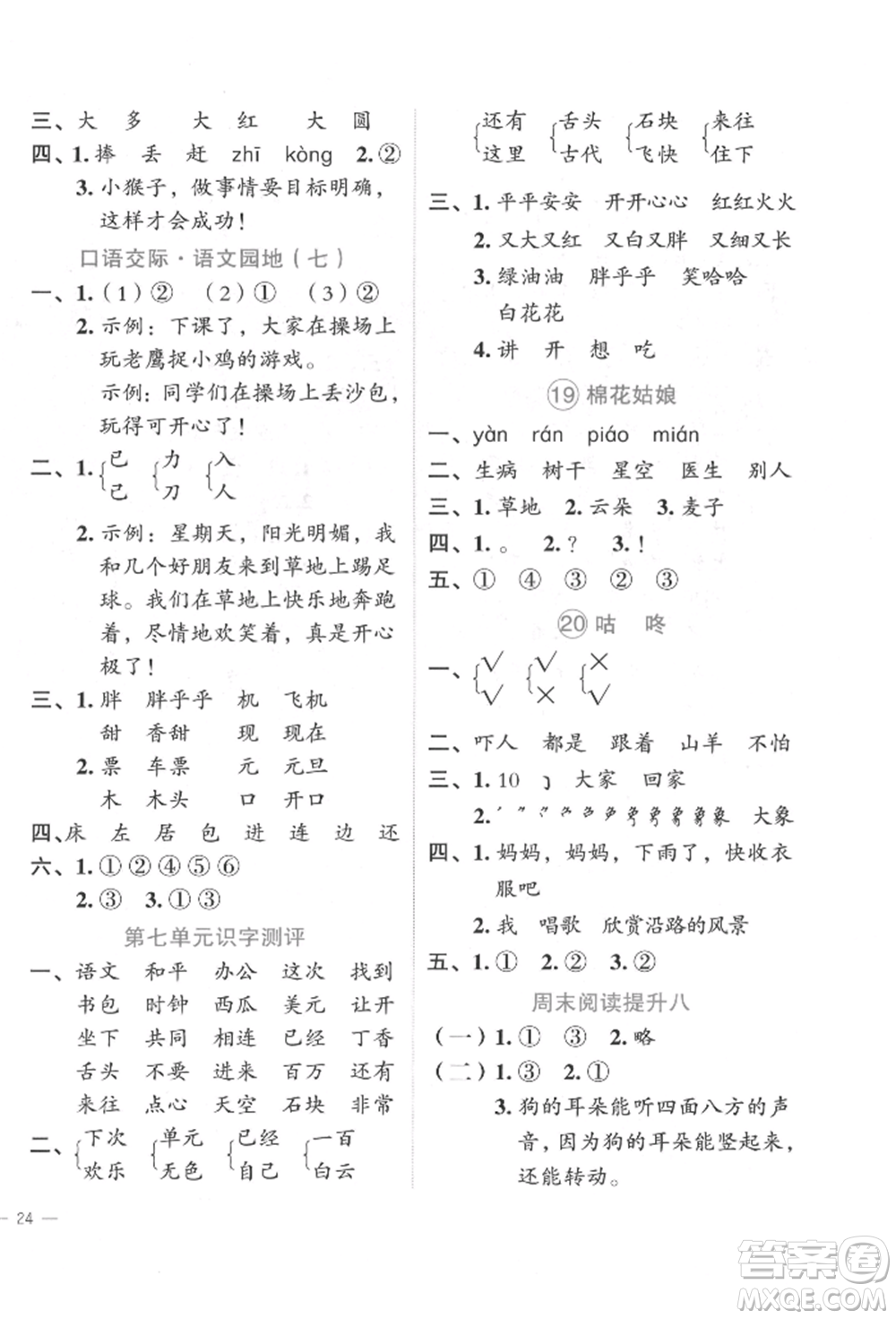 浙江工商大學出版社2022名師面對面先學后練一年級語文下冊人教版參考答案