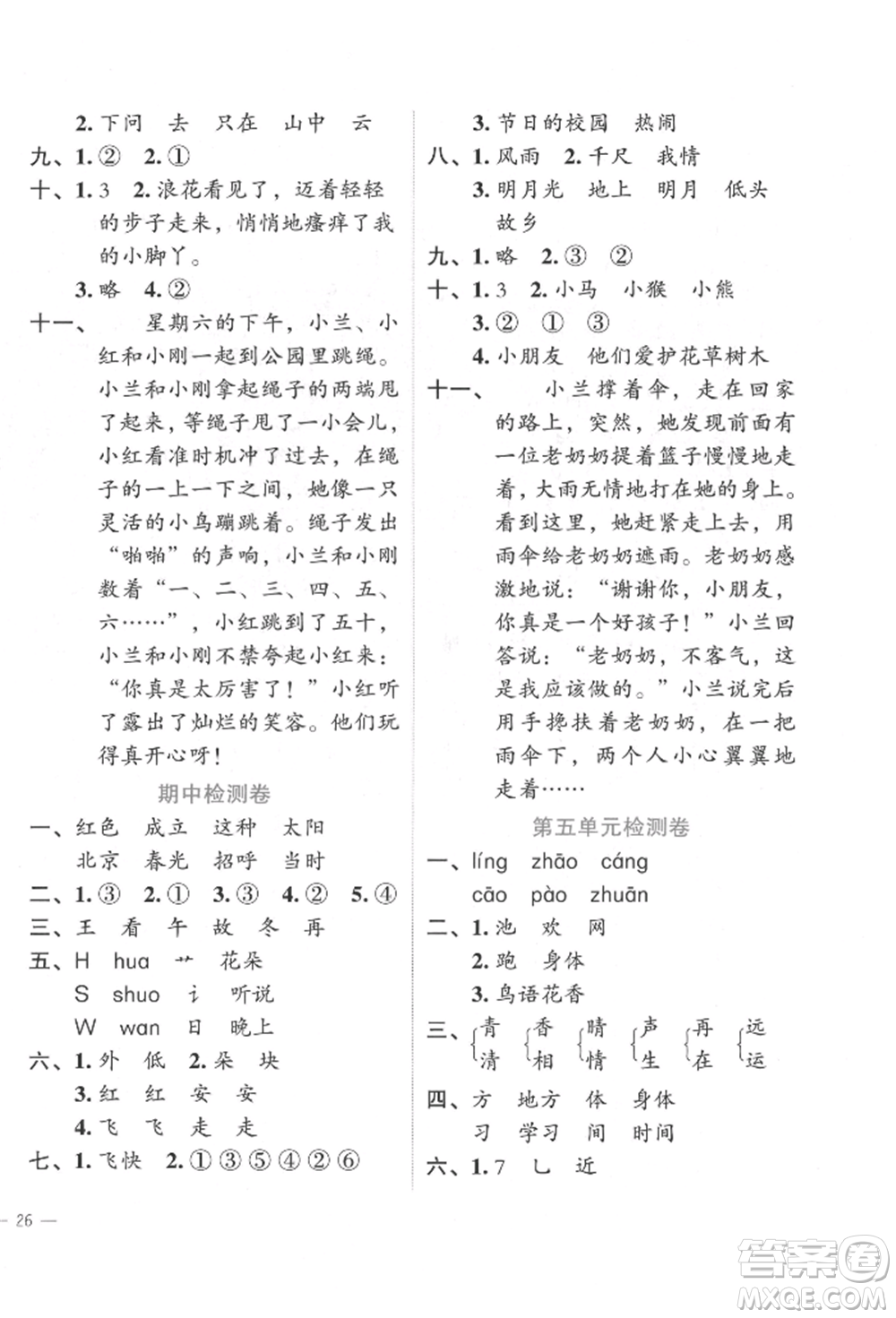 浙江工商大學出版社2022名師面對面先學后練一年級語文下冊人教版參考答案