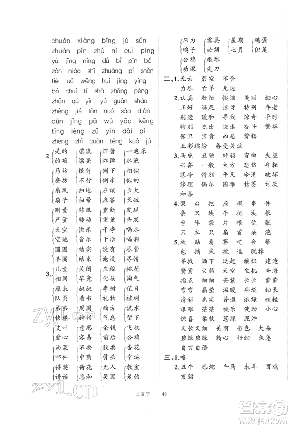 浙江工商大學(xué)出版社2022名師面對(duì)面先學(xué)后練二年級(jí)語(yǔ)文下冊(cè)人教版參考答案