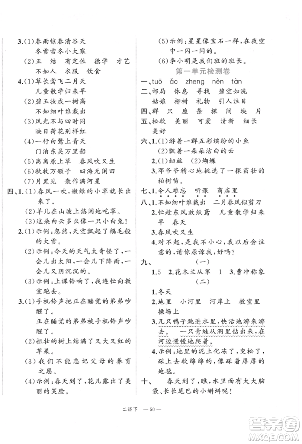 浙江工商大學(xué)出版社2022名師面對(duì)面先學(xué)后練二年級(jí)語(yǔ)文下冊(cè)人教版參考答案