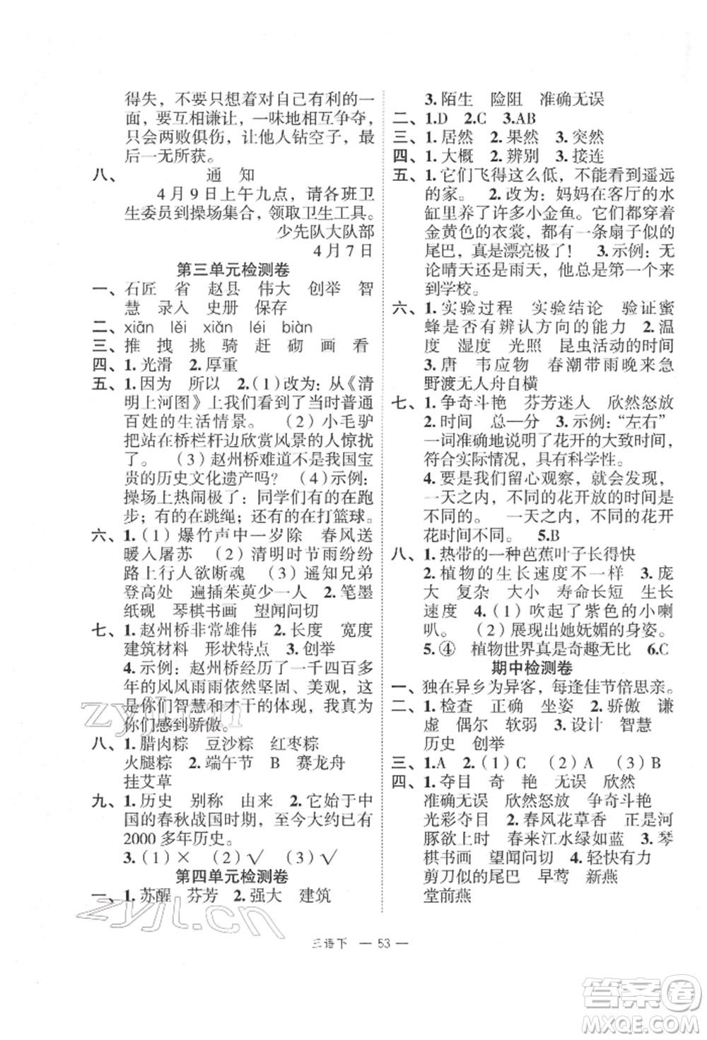 浙江工商大學出版社2022名師面對面先學后練三年級語文下冊人教版參考答案