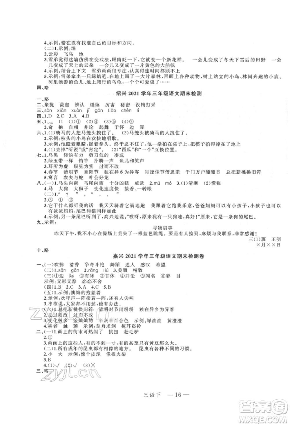 浙江工商大學出版社2022名師面對面先學后練三年級語文下冊人教版參考答案