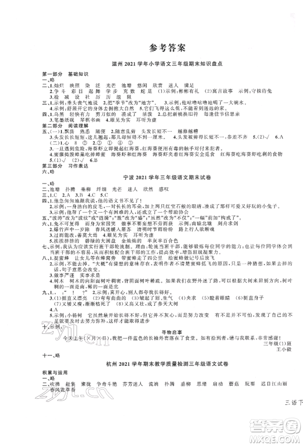 浙江工商大學出版社2022名師面對面先學后練三年級語文下冊人教版參考答案