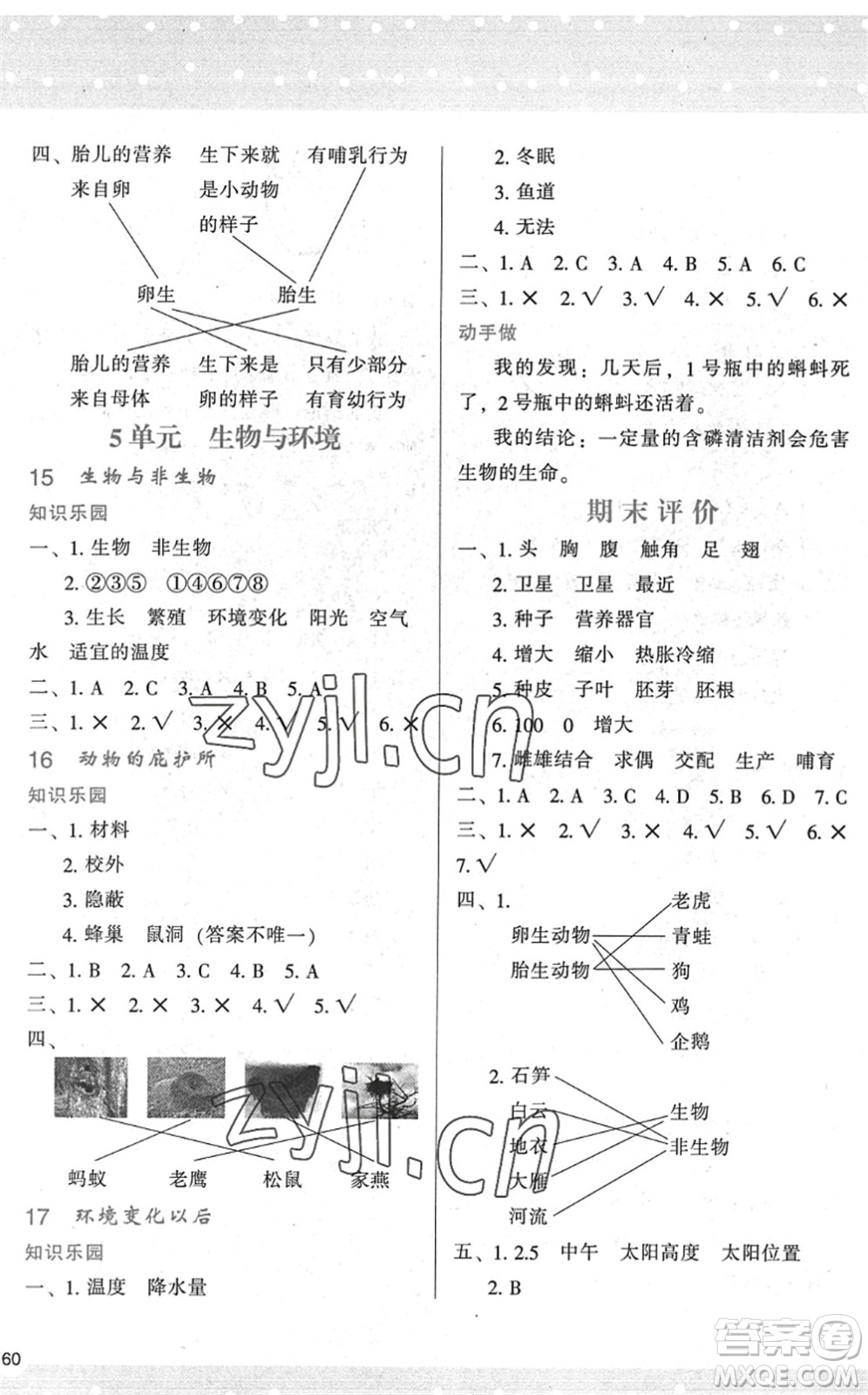 陜西人民教育出版社2022新課程學(xué)習(xí)與評(píng)價(jià)四年級(jí)科學(xué)下冊(cè)江蘇教育版答案