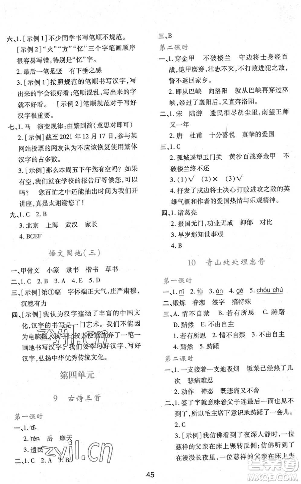 陜西人民教育出版社2022新課程學(xué)習(xí)與評(píng)價(jià)五年級(jí)語(yǔ)文下冊(cè)人教版答案