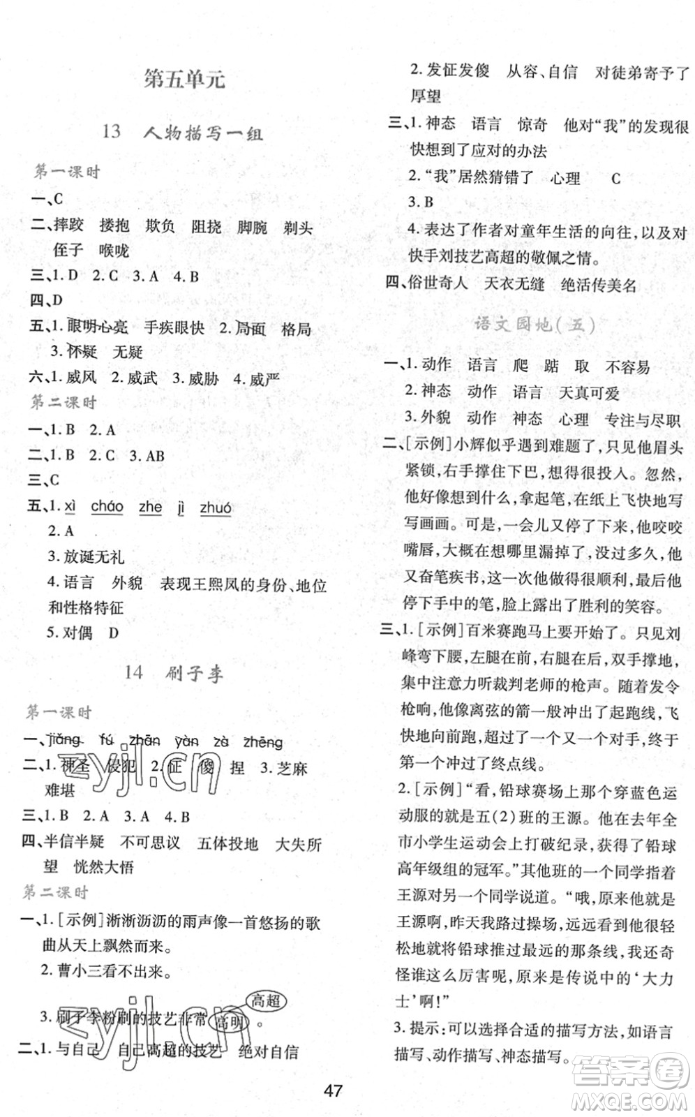 陜西人民教育出版社2022新課程學(xué)習(xí)與評(píng)價(jià)五年級(jí)語(yǔ)文下冊(cè)人教版答案