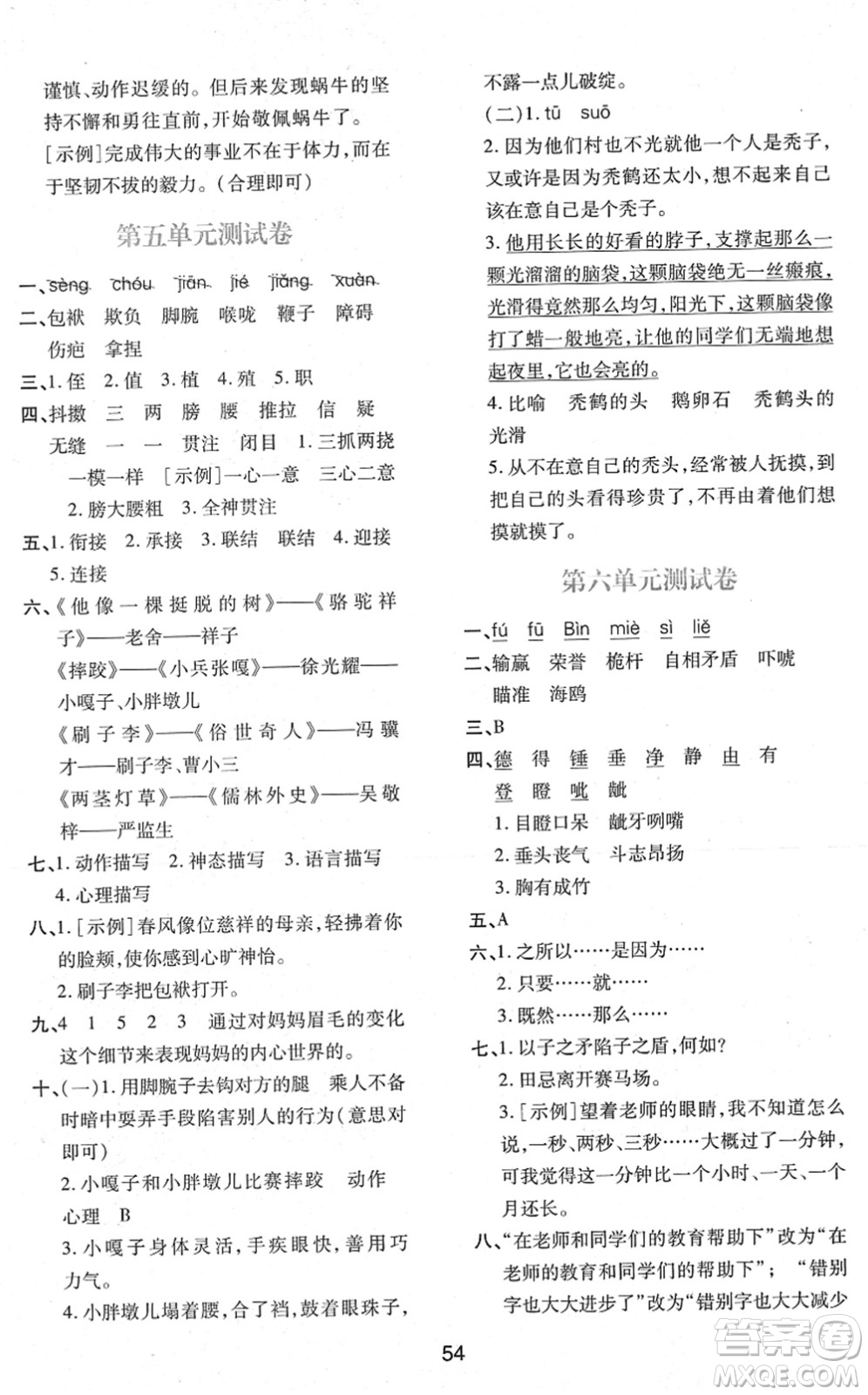 陜西人民教育出版社2022新課程學(xué)習(xí)與評(píng)價(jià)五年級(jí)語(yǔ)文下冊(cè)人教版答案