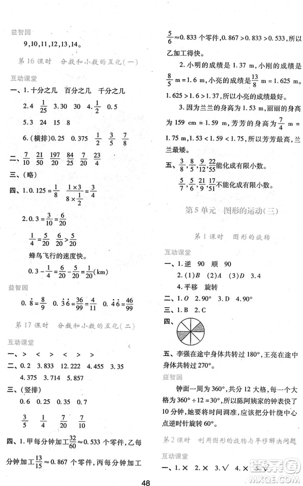 陜西人民教育出版社2022新課程學(xué)習(xí)與評(píng)價(jià)五年級(jí)數(shù)學(xué)下冊(cè)人教版答案