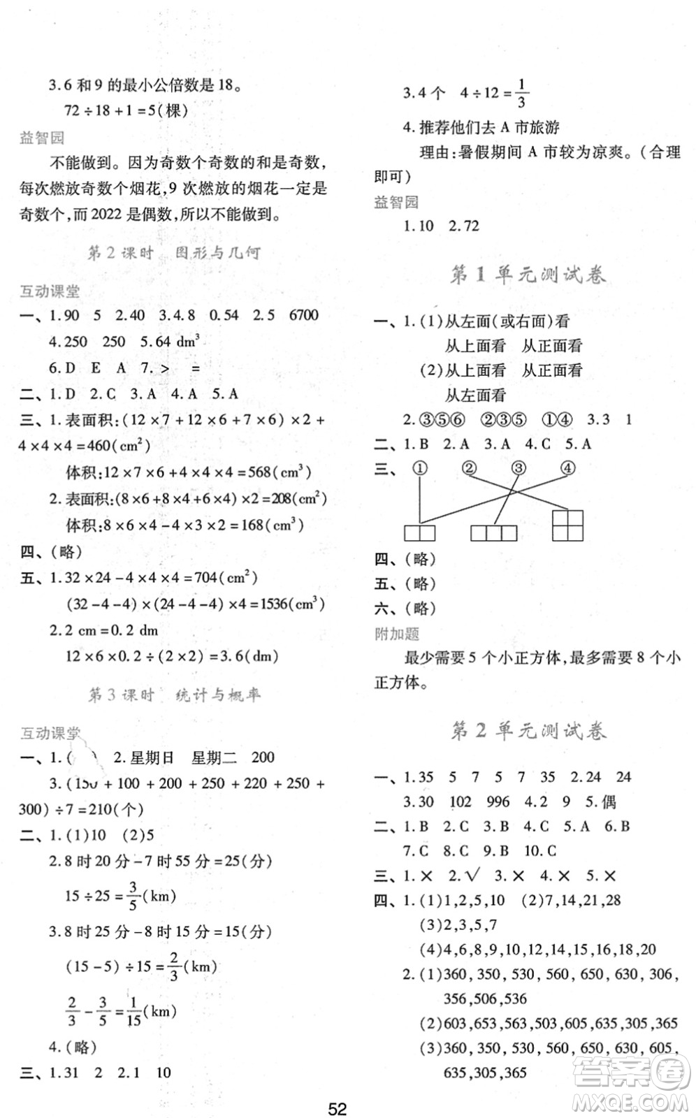 陜西人民教育出版社2022新課程學(xué)習(xí)與評(píng)價(jià)五年級(jí)數(shù)學(xué)下冊(cè)人教版答案