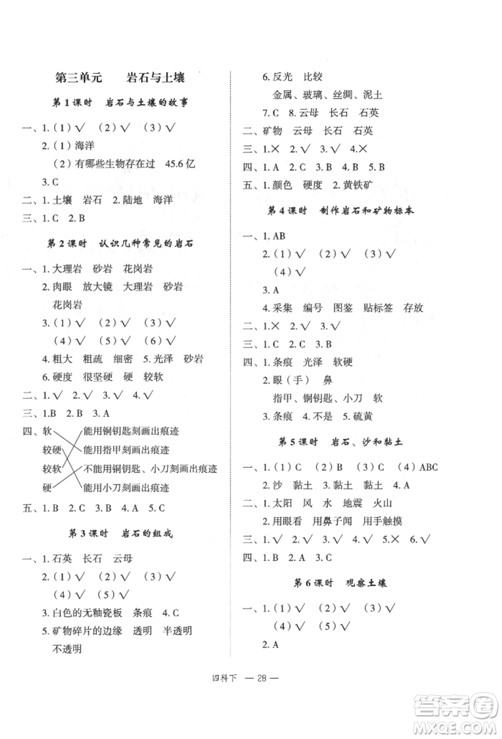 浙江工商大學(xué)出版社2022名師面對(duì)面先學(xué)后練四年級(jí)科學(xué)下冊(cè)教科版參考答案