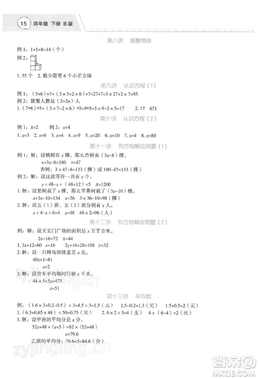 浙江工商大學(xué)出版社2022名師面對(duì)面先學(xué)后練四年級(jí)數(shù)學(xué)下冊(cè)北師大版參考答案