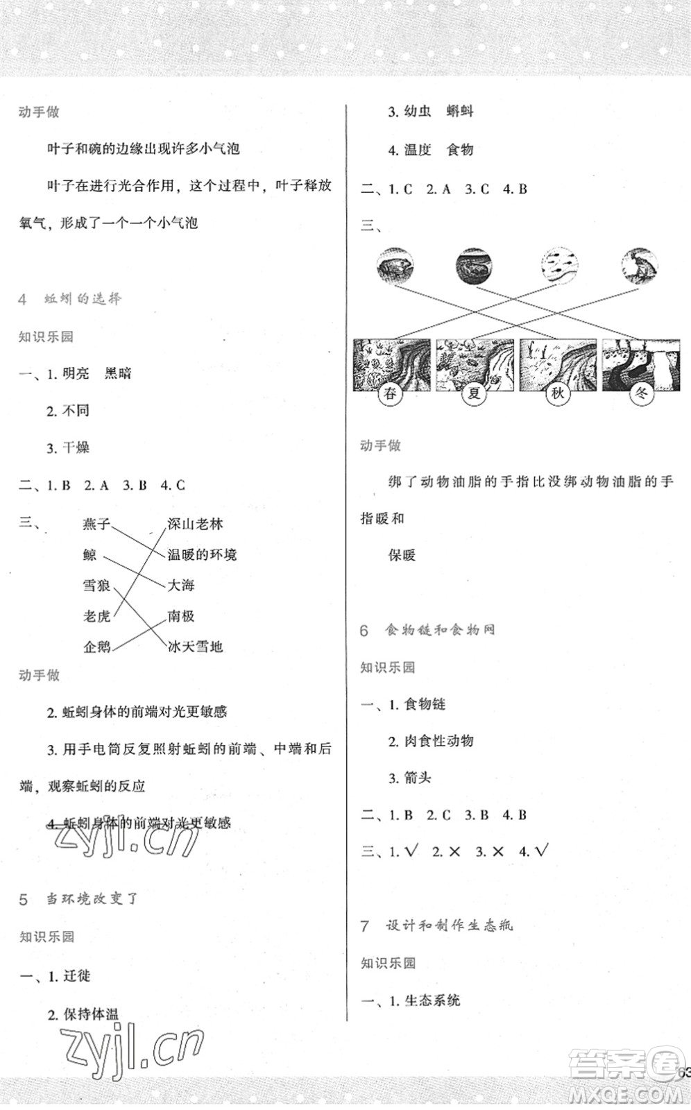 陜西人民教育出版社2022新課程學(xué)習(xí)與評(píng)價(jià)五年級(jí)科學(xué)下冊(cè)教育科學(xué)版答案