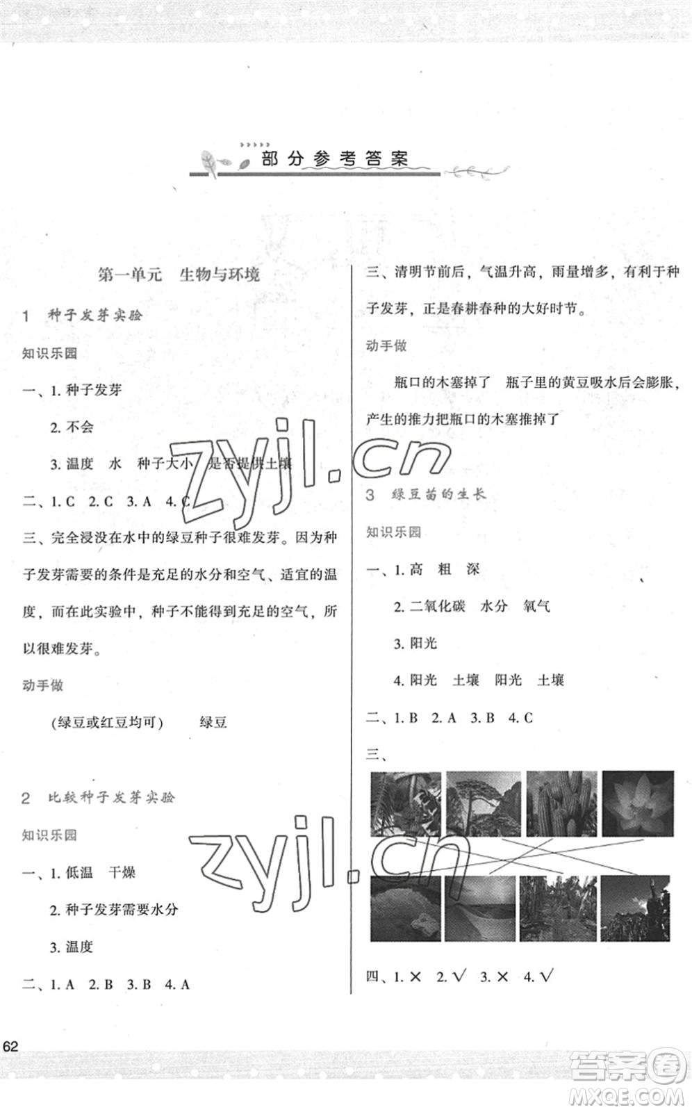 陜西人民教育出版社2022新課程學(xué)習(xí)與評(píng)價(jià)五年級(jí)科學(xué)下冊(cè)教育科學(xué)版答案