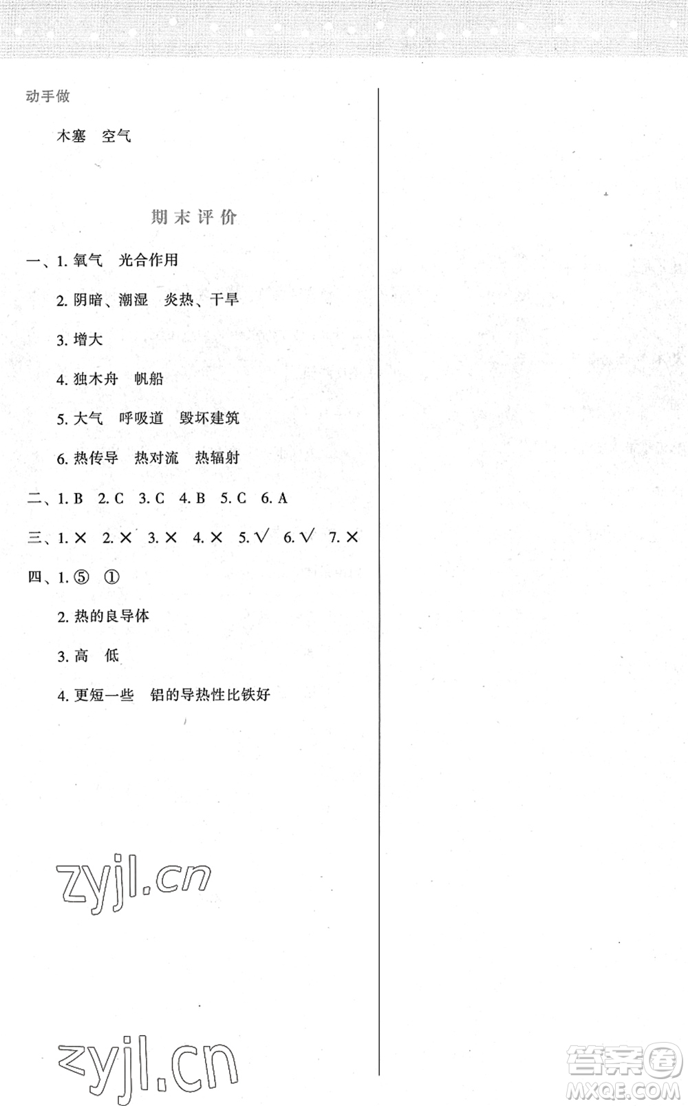 陜西人民教育出版社2022新課程學(xué)習(xí)與評(píng)價(jià)五年級(jí)科學(xué)下冊(cè)教育科學(xué)版答案