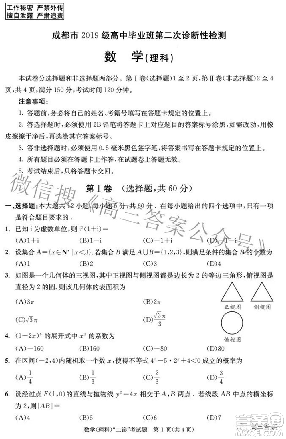 成都市2019級(jí)高中畢業(yè)班第二次診斷性檢測(cè)理科數(shù)學(xué)試題及答案