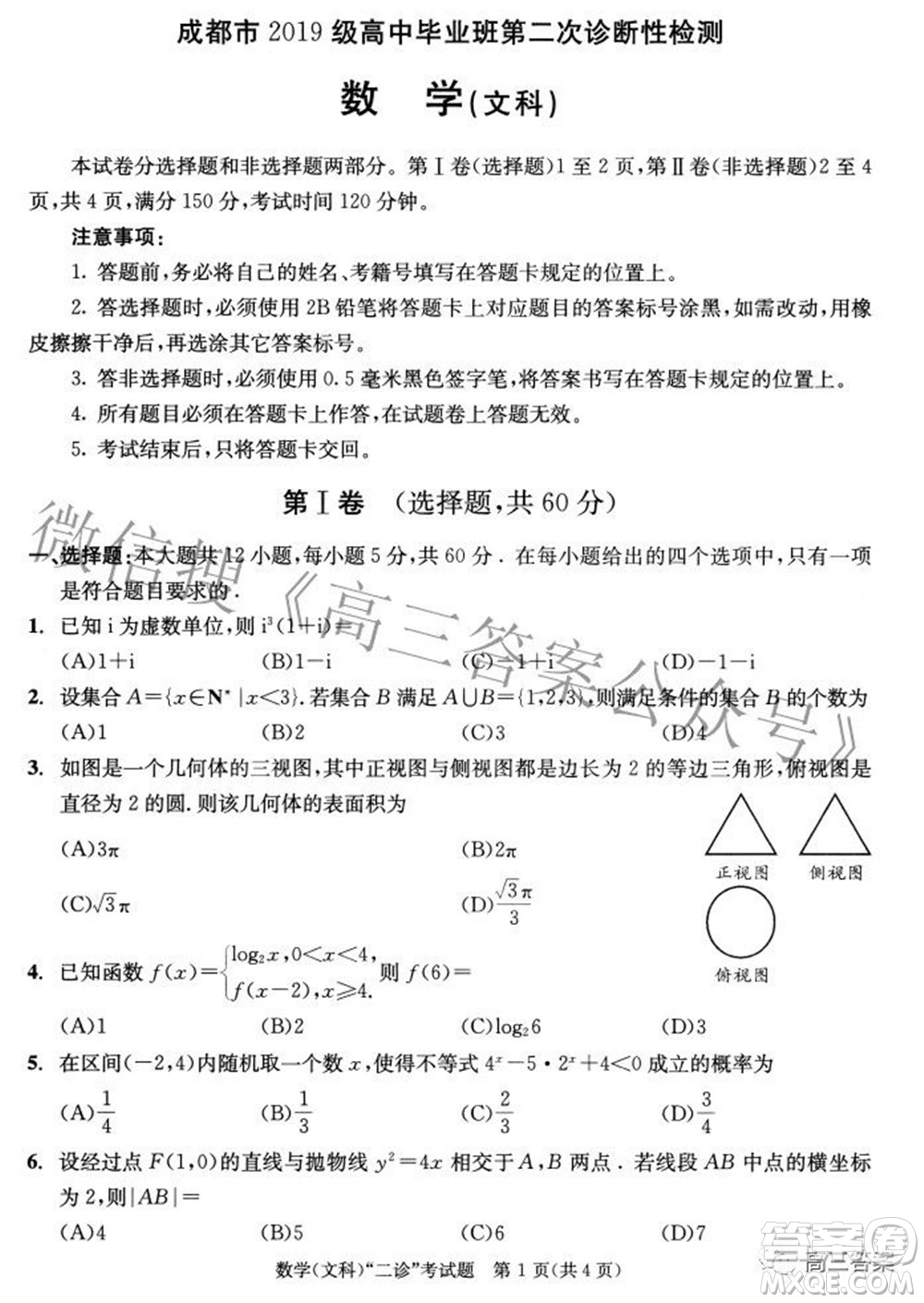 成都市2019級高中畢業(yè)班第二次診斷性檢測文科數(shù)學(xué)試題及答案