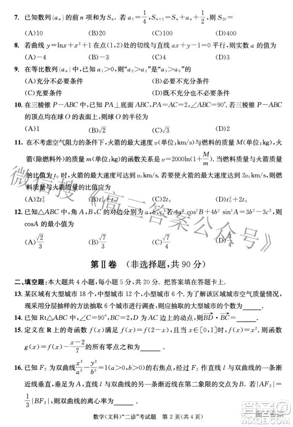 成都市2019級高中畢業(yè)班第二次診斷性檢測文科數(shù)學(xué)試題及答案