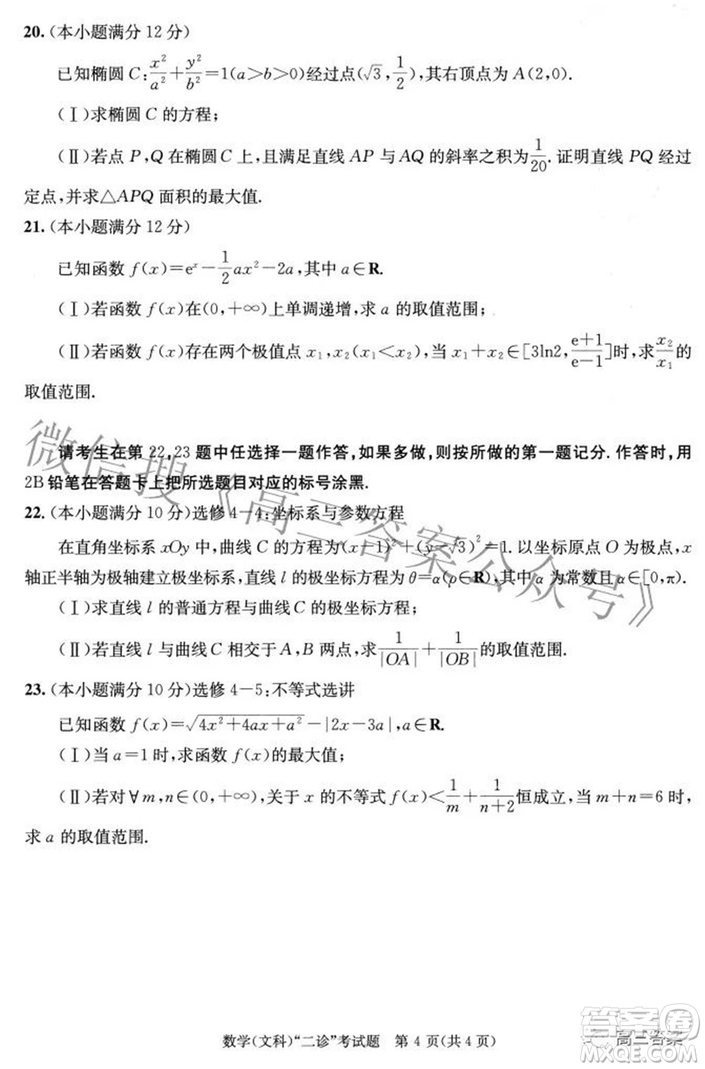 成都市2019級高中畢業(yè)班第二次診斷性檢測文科數(shù)學(xué)試題及答案