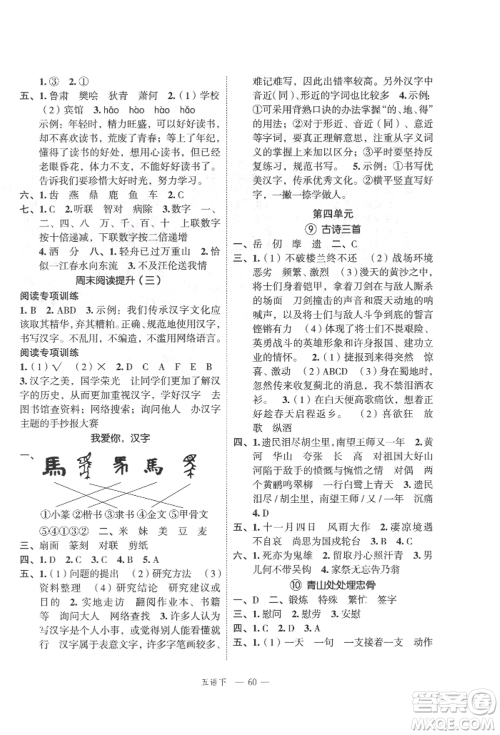 浙江工商大學(xué)出版社2022名師面對(duì)面先學(xué)后練五年級(jí)語(yǔ)文下冊(cè)人教版參考答案