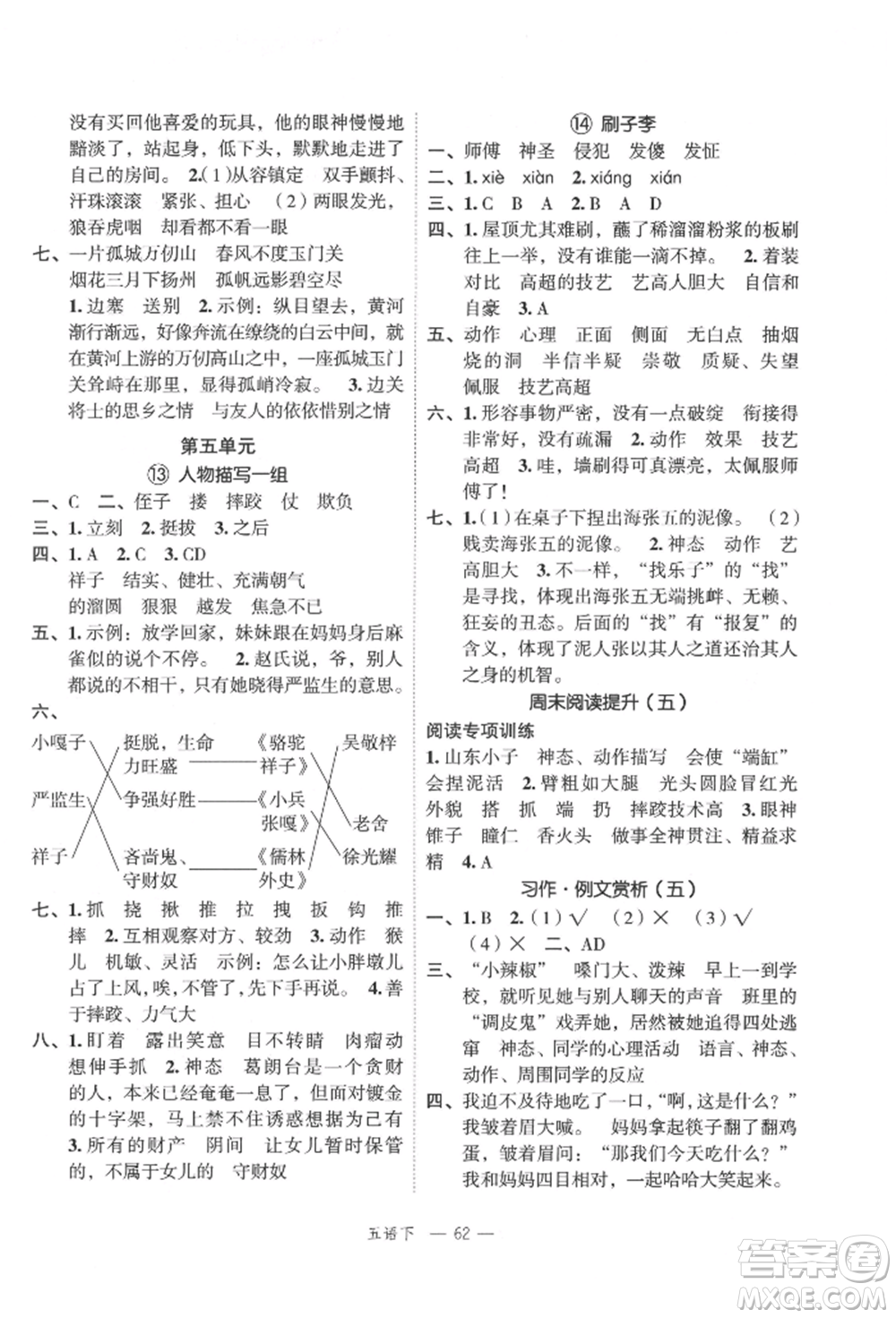 浙江工商大學(xué)出版社2022名師面對(duì)面先學(xué)后練五年級(jí)語(yǔ)文下冊(cè)人教版參考答案