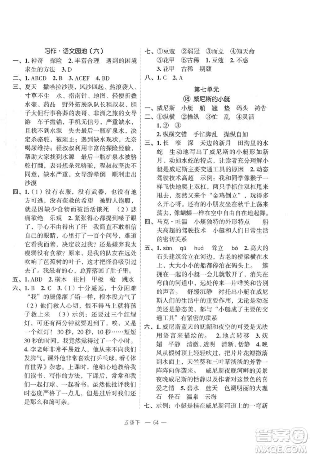 浙江工商大學(xué)出版社2022名師面對(duì)面先學(xué)后練五年級(jí)語(yǔ)文下冊(cè)人教版參考答案